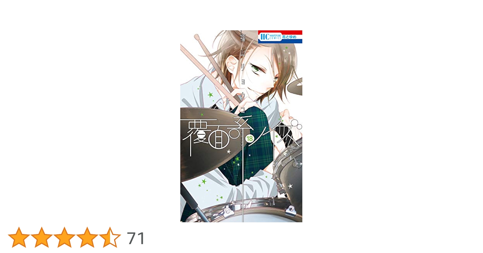 覆面系ノイズ 1～18巻 福山リョウコ 51R9Ns9CVvL._AC_SY200_QL15_.jpg